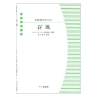 横山潤子 春風 無伴奏混声合唱のための カワイ出版