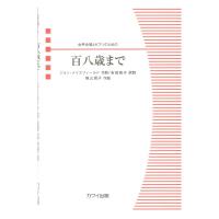 女声合唱とピアノのための 横山潤子 百八歳まで カワイ出版