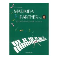 マリンバ パートナー 8 共同音楽出版社