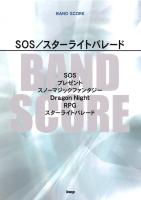 バンドスコア SOS スターライトパレード song by SEKAI NO OWARI ケイエムピー