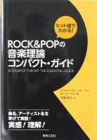 ROCK＆POPの音楽理論 コンパクトガイド 音楽之友社