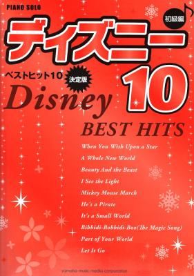 ピアノソロ 初級 ディズニー ベストヒット10 決定版 ヤマハミュージックメディア ディズニーの人気曲を集めた ディズニーベストヒット10 Chuya Online Com 全国どこでも送料無料の楽器店