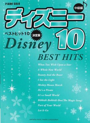 ピアノソロ 中級 ディズニー ベストヒット10 決定版 ヤマハミュージックメディア ディズニーの人気曲を集めた ディズニーベストヒット10 Chuya Online Com 全国どこでも送料無料の楽器店