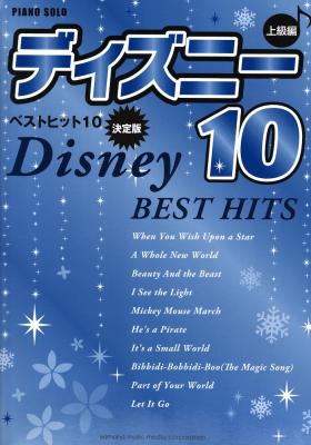 ピアノソロ 上級 ディズニー ベストヒット10 決定版 ヤマハミュージックメディア ディズニーの人気曲を集めた ディズニーベストヒット10 Chuya Online Com 全国どこでも送料無料の楽器店