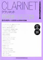 クラリネット初級者のレベルアップ名曲ベスト20 CD2枚付 シンコーミュージック