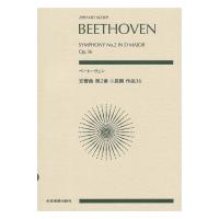 ゼンオンスコア ベートーヴェン 交響曲第2番 ニ長調 作品36 全音楽譜出版社