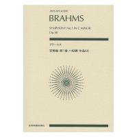 ゼンオンスコア ブラームス 交響曲第1番 ハ短調 作品68 全音楽譜出版社