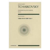 ゼンオンスコア チャイコフスキー 交響曲第5番 ホ短調 作品64 全音楽譜出版社