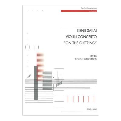 酒井健治 ヴァイオリン協奏曲 G線上で 全音楽譜出版社