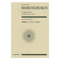 ゼンオンスコア リムスキー＝コルサコフ 交響組曲 シェエラザード 作品35 全音楽譜出版社