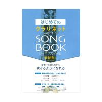 はじめてのクラリネットSONG BOOK ピアノ伴奏カラオケCD付 アルソ出版
