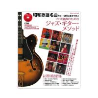 昭和歌謡名曲のコード進行に乗せて学ぶ ジャズ童貞のためのジャズ・ギター・メソッド CD付 シンコーミュージック