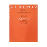 アルベニス スペインOp.165 6つのアルバム・リーフ スペインの歌 Op.232 全音楽譜出版社