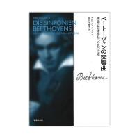 ベートーヴェンの交響曲 理念の芸術作品への九つの道 音楽之友社