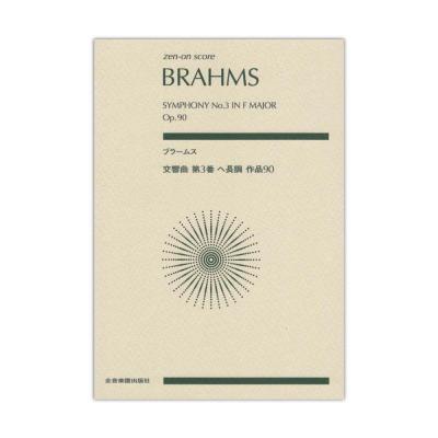 ゼンオンスコア ブラームス 交響曲第3番 ヘ長調 作品90 全音楽譜出版社