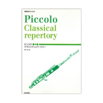 ピッコロ クラシック レパートリー ドレミ楽譜出版社