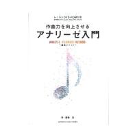 作曲力を向上させる アナリーゼ講義 〜藤巻メソッド〜 ヤマハミュージックメディア