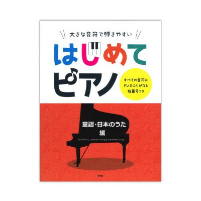 大きな音符で弾きやすい はじめてピアノ 童謡 日本のうた編 ケイエムピー 超簡単アレンジで弾けるピアノ ソロ曲集 Chuya Online Com 全国どこでも送料無料の楽器店