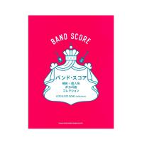 バンドスコア 軽音☆超人気ボカロ曲コレクション シンコーミュージック