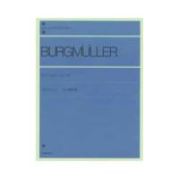 全音ピアノライブラリー ブルクミュラー 18の練習曲 標準版 全音楽譜出版社