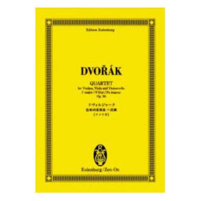 オイレンブルク・スコア ドヴォルジャーク 弦楽四重奏曲へ長調 作品96 （アメリカ） 全音楽譜出版社