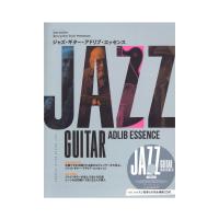 jazz guitar book Presents ジャズ・ギター・アドリブ・エッセンス CD付 シンコーミュージック