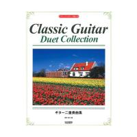 クラシックギターで楽しむ ギター二重奏曲集 ドレミ楽譜出版社