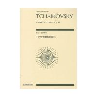 ゼンオンスコア チャイコフスキー イタリア奇想曲 作品45 全音楽譜出版社