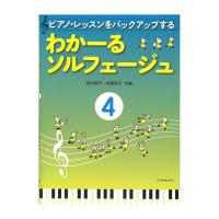 ピアノレッスンをバックアップする わかーるソルフェージュ 4 全音楽譜出版社
