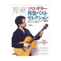 龍藏 Ryuzo ソロギター 邦楽ベスト・セレクション リットーミュージック