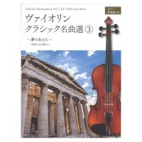 ヴァイオリン・クラシック名曲選 3 〜夢のあとに〜 ピアノ伴奏譜つき 全音楽譜出版社