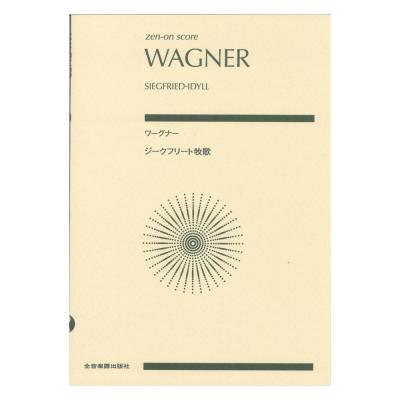 ゼンオンスコア ワーグナー ジークフリート牧歌 全音楽譜出版社