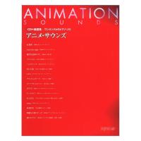 CD＋楽譜集 ワンランク上のピアノ・ソロ アニメ・サウンズ デプロMP