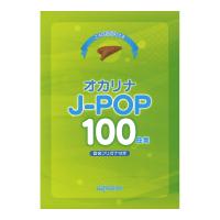 これなら吹ける オカリナ J-POP 100曲集 デプロMP