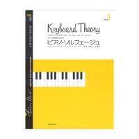ピアノ学習者のための ピアノ・ソルフェージュ 1 全音楽譜出版社