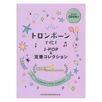 トロンボーンで吹く J-POP&定番コレクション カラオケCD2枚付 シンコーミュージック