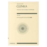 ゼンオンスコア グリンカ オペラ ルスランとリュドミラ 序曲 全音楽譜出版社