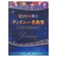 ピアノと歌う ディズニー名曲集 〜どこまでも 〜How Far I’ll Go〜 ピアノ伴奏CD付 ヤマハミュージックメディア