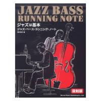 ジャズ・ベース・ランニング・ノート 復刻版 ジャズは基本 ドレミ楽譜出版社