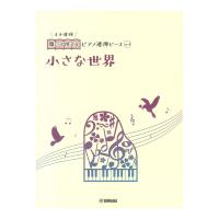 開いて使えるピアノ連弾ピース No.4 小さな世界 ヤマハミュージックメディア