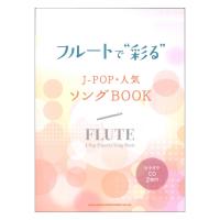 フルートで彩る J-POP・人気ソングBOOK カラオケCD2枚付 シンコーミュージック