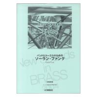 New Sounds in Brass NSB 第32集 バンドとコーラスのためのソーラン・ファンク ヤマハミュージックメディア