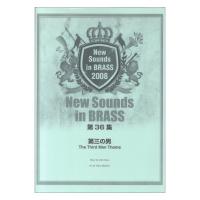 New Sounds in Brass NSB 第36集 第三の男 ヤマハミュージックメディア