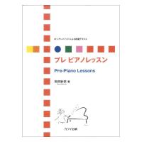 松田紗依：ロシアンメソッドによる初級テキスト プレ ピアノレッスン カワイ出版