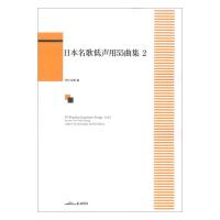 畑中良輔：日本名歌低声用55曲集 2 カワイ出版