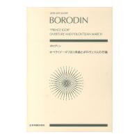 ゼンオンスコア ボロディン：オペラ イーゴリ公 序曲とポロヴェツ人の行進 全音楽譜出版社