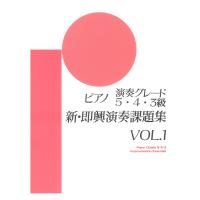 ピアノ演奏グレード 5・4・3級 新即興演奏課題集 Vol.1 ヤマハミュージックメディア