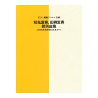 ピアノ演奏グレード 5級 初見演奏・即興変奏 範例曲集 ’90年度改訂版 ヤマハミュージックメディア