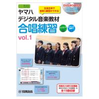ヤマハデジタル音楽教材 合唱練習 vol.1 DVD-ROM付 ヤマハミュージックメディア