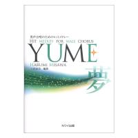 三沢治美 男声合唱のためのヒットメドレー YUME カワイ出版